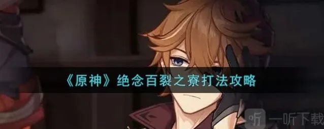 原神手游绝念百裂之寮怎么打 绝念百裂之寮打法攻略