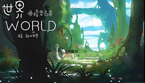 世界world滑稽果传奇世家