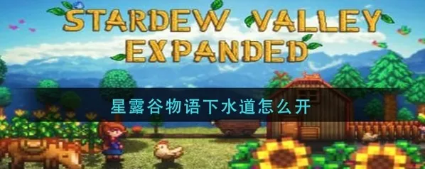 星露谷物语下水道怎么解锁 星露谷物语如何开启下水道