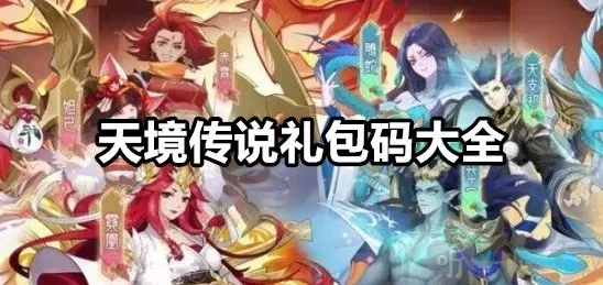 天境传说礼包码是什么 天境传说礼包码大全