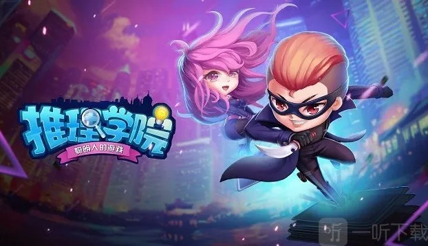 推理学院活动结束