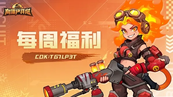 向僵尸开炮礼包码