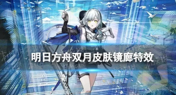 明日方舟双月皮肤镜廊特效预览 明日方舟神秘兜帽少女双月便装