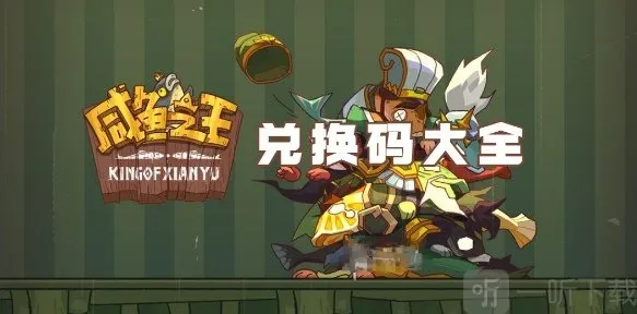 咸鱼之王兑换码2024最新 咸鱼之王兑换码机甲吕布