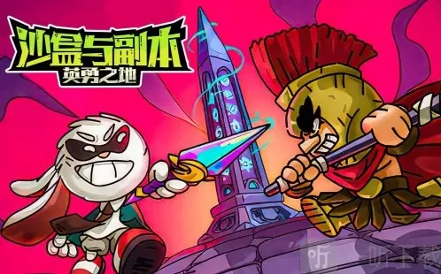 沙盒与副本英勇之地兑换码