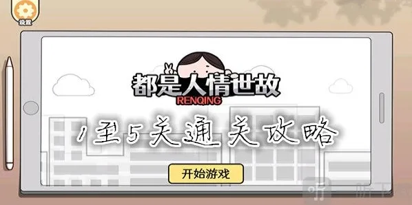 都是人情世故1至5关通关攻略 都是人情世故电车难题怎么过