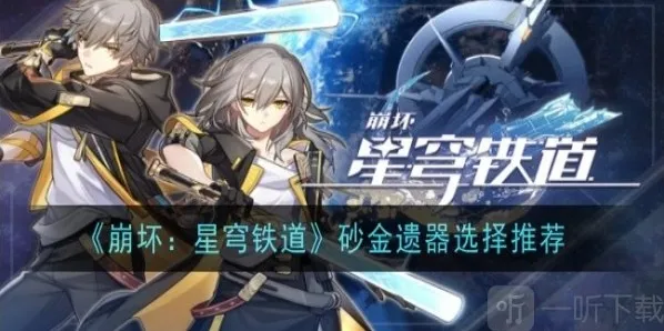 崩坏星穹铁道砂金