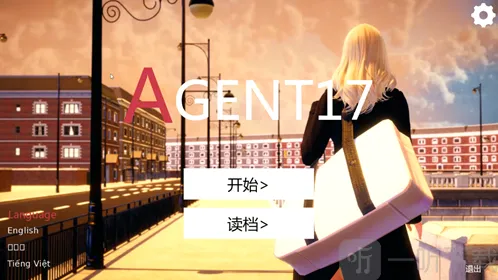 特工17明星任务攻略 特工17明星任务怎么做