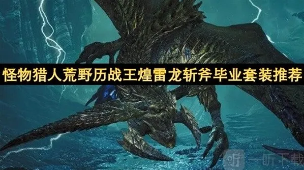 怪物猎人Capcom斩斧