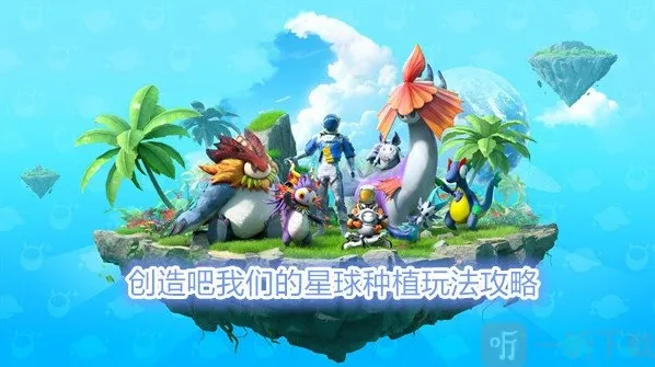 创造吧我们的星球肥料