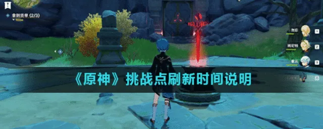 原神挑战点多久刷新一次 原神挑战点刷新时间说明