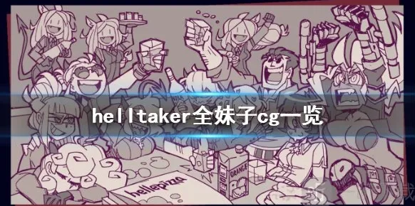 地狱把妹王哪个妹子最好看 全妹子CG高清图分享