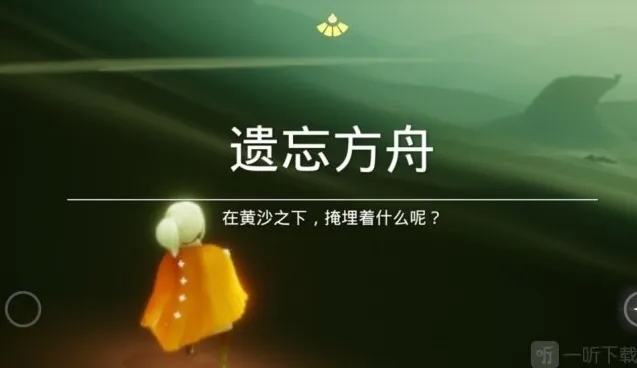 光遇遗忘方舟在哪里 光遇遗忘方舟先祖位置一览