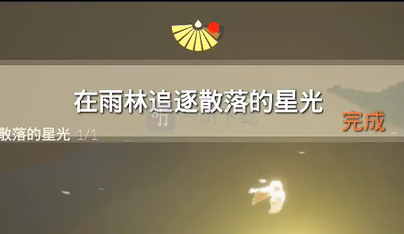 Sky光遇每日任务