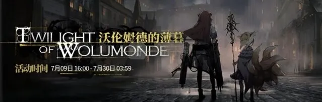 明日方舟tw-2低配攻略 沃伦姆德的薄暮缄默不言打法