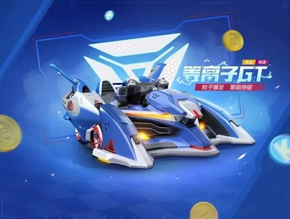 跑跑卡丁车等离子