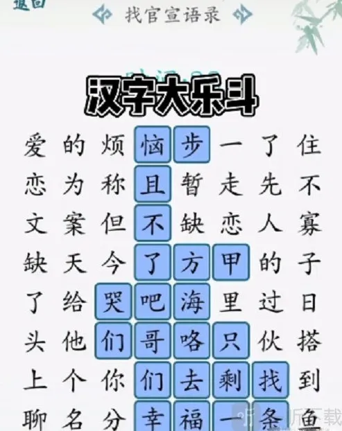汉字大乐斗温柔本身