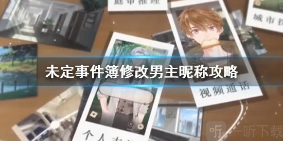 未定事件簿男主角怎么修改名字 如何改昵称