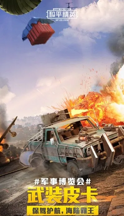 和平精英喷火器