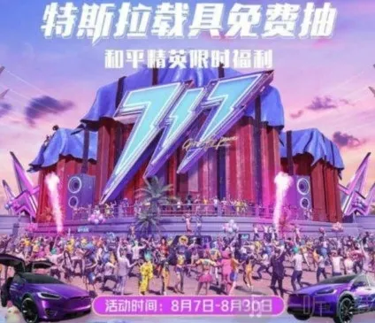 和平精英特斯拉