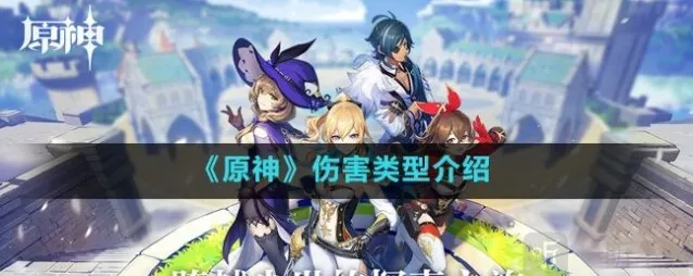 原神有几种伤害类型 原神伤害类型介绍