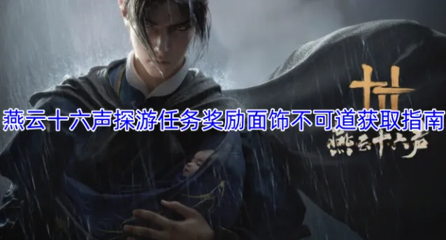 云燕云十六声陈林