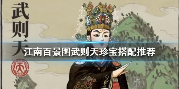 江南百景图珍宝