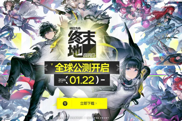 明日方舟终末地截止时间