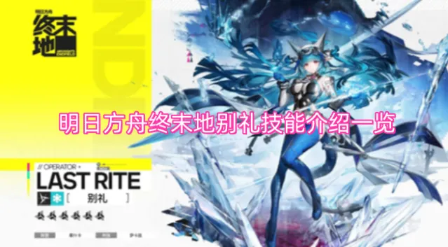 明日方舟终末地终结