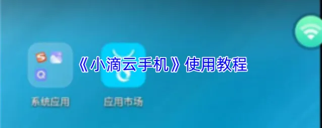 小滴云手机云手机