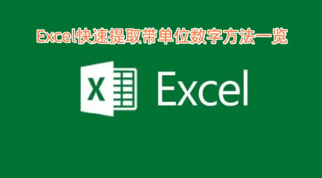 Excel表格数字