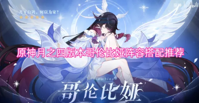 原神月之四版本哥伦比娅阵容搭配推荐