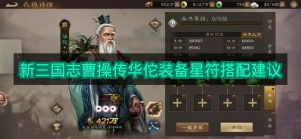 《新三国志曹操传》华佗装备星符搭配建议