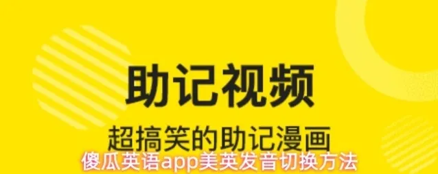 傻瓜英语app美英发音切换方法