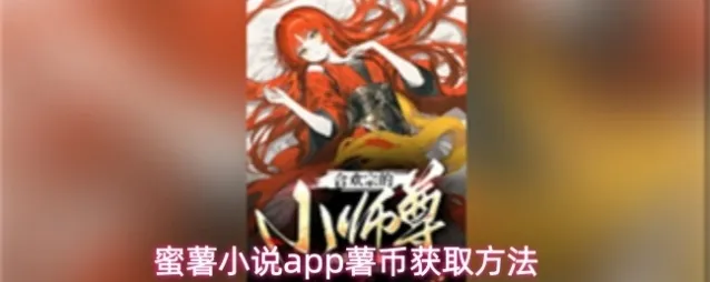 蜜薯小说app薯币获取方法