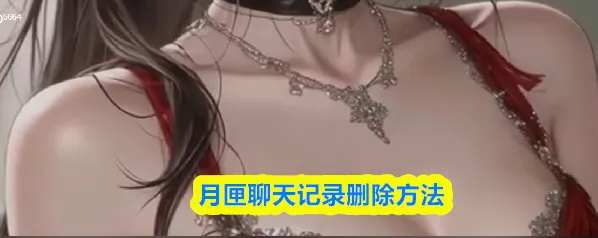 月匣聊天记录删除方法