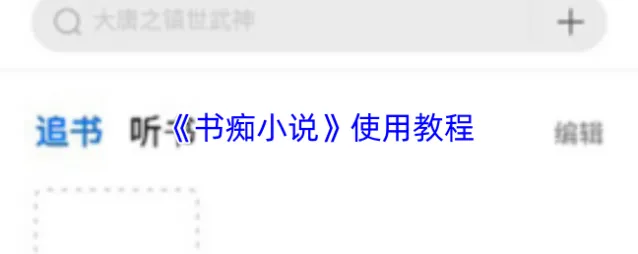《书痴小说》使用教程