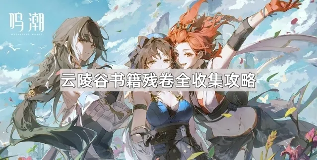 鸣潮如图