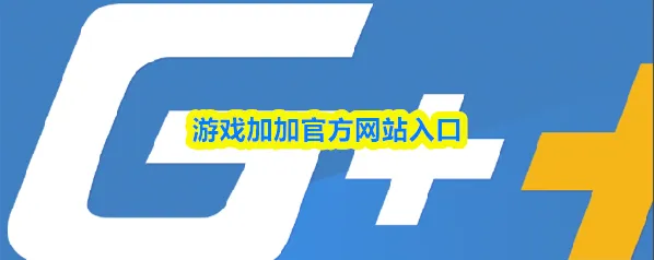 游戏加加官方网站入口