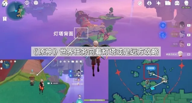 《原神》世界任务向着灯塔或是远方攻略
