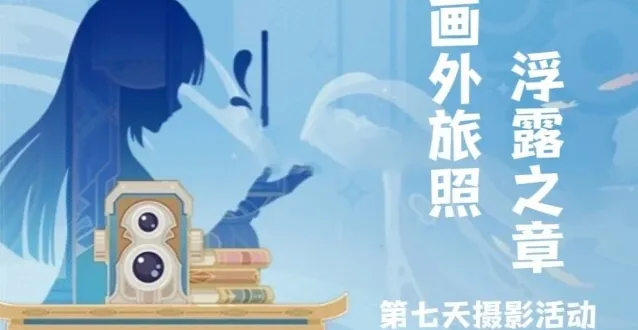 原神旅照