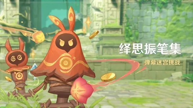 《原神》绎思振笔集弹幕迷宫挑战活动玩法攻略