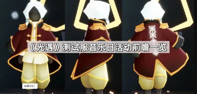 《光遇》测试服音乐日活动前瞻一览