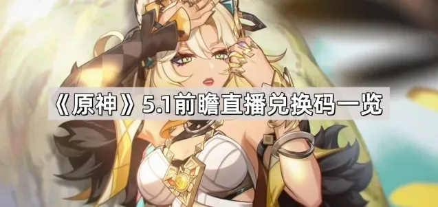 原神兑换码