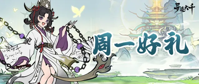 《寻道大千》10月21日周一礼包码分享