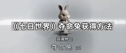 《七日世界》夺命兔获得方法
