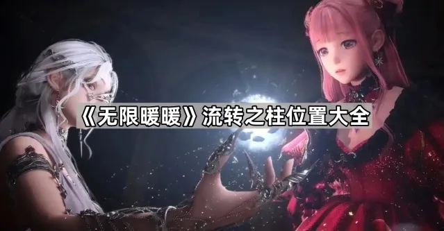 《无限暖暖》流转之柱位置大全