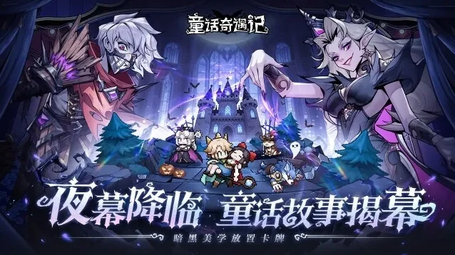 童话奇遇记拥有