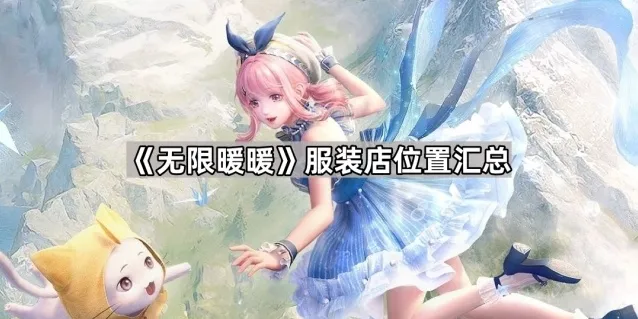无限暖暖花愿镇
