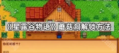 《星露谷物语》蘑菇洞解锁方法